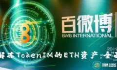 如何解冻TokenIM的ETH资产：