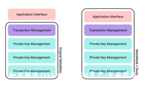 如何解冻TokenIM的ETH资产：全面指南