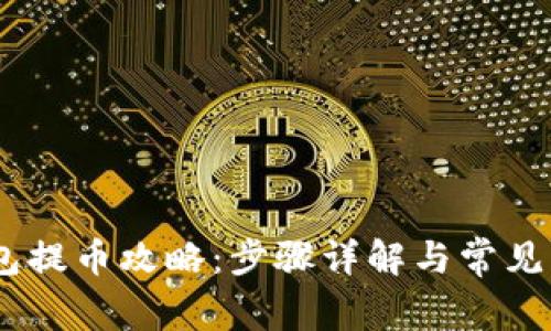 USDT钱包提币攻略：步骤详解与常见问题解答