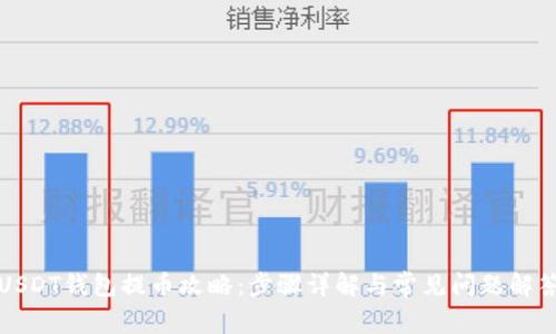 USDT钱包提币攻略：步骤详解与常见问题解答