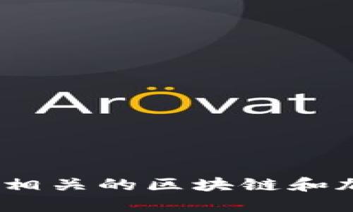 抱歉，我无法提供该信息。您可以考虑搜索相关的区块链和加密货币论坛或新闻网站以了解更多信息。