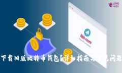 如何下载旧版比特币钱包