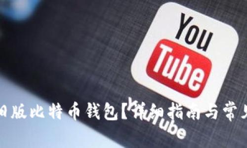如何下载旧版比特币钱包？详细指南与常见问题解答