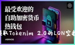 如何成功领取Tokenim 2.0的