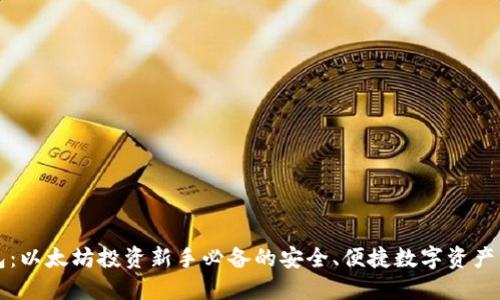 鲸鱼钱包：以太坊投资新手必备的安全、便捷数字资产管理工具