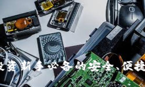 鲸鱼钱包：以太坊投资新手必备的安全、便捷数字资产管理工具