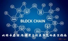 比特币存储：选择平台还