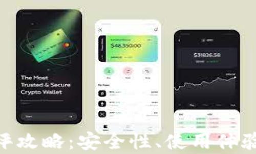 
Tokenim钱包测评攻略：安全性、使用体验与功能全面分析