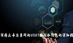 如何将火币交易所的USDT提