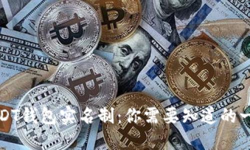 USDT钱包实名制：你需要知道的一切