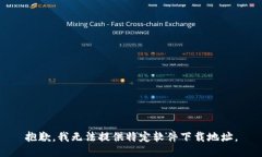 抱歉，我无法提供特定软