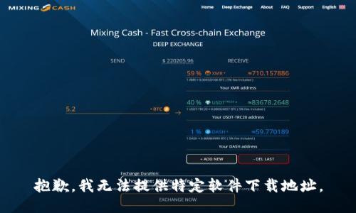 抱歉，我无法提供特定软件下载地址。