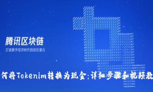 如何将Tokenim转换为现金：详细步骤和视频教程