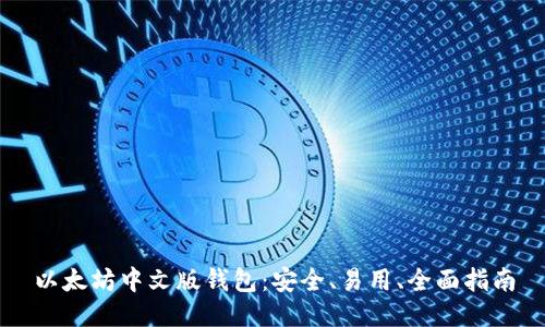 以太坊中文版钱包：安全、易用、全面指南