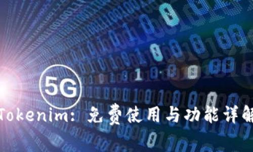 Tokenim: 免费使用与功能详解