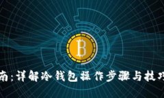 冷钱包使用指南：详解冷