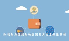 冷钱包与热钱包的区别及