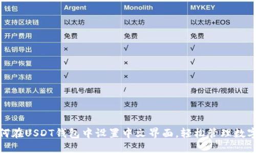: 如何在USDT钱包中设置中文界面，轻松管理数字资产