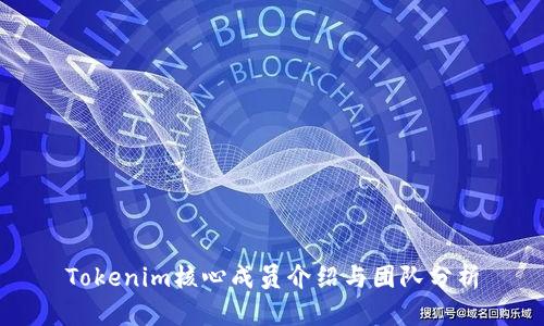 Tokenim核心成员介绍与团队分析