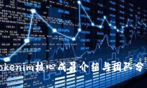 Tokenim核心成员介绍与团队分析