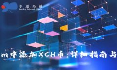 如何在Tokenim中添加XCH币：