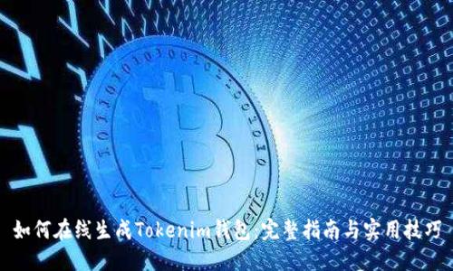如何在线生成Tokenim钱包：完整指南与实用技巧