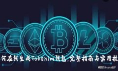如何在线生成Tokenim钱包：