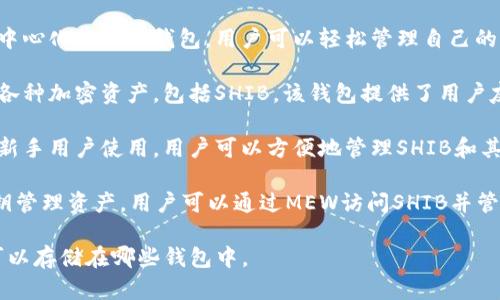 在讨论SHIB（Shiba Inu）代币可以使用的钱包时，可以考虑以下几种流行的选择：

1. **MetaMask**：MetaMask 是一种流行的以太坊钱包，它允许用户轻松存储和管理以太坊及其衍生代币，包括SHIB。用户可以通过浏览器插件或移动应用访问该钱包。MetaMask还提供了方便的集成投票、交易和DeFi应用的功能。

2. **Trust Wallet**：作为Binance推出的官方钱包，Trust Wallet支持多种代币，包括SHIB。它是一个去中心化的移动钱包，用户可以轻松管理自己的加密资产，并进行去中心化交易。Trust Wallet也集成了许多DeFi应用，使用户能够参与流动性挖矿和质押。

3. **Coinbase Wallet**：Coinbase Wallet 是 Coinbase 公司的独立钱包解决方案，用户可以安全管理各种加密资产，包括SHIB。该钱包提供了用户友好的界面，允许用户轻松发送和接收加密币，并参与DeFi生态。

4. **Exodus Wallet**：Exodus 是一款桌面和移动钱包，支持多种加密资产。它具有直观的用户界面，方便新手用户使用。用户可以方便地管理SHIB和其他加密资产，并通过内置的交换功能进行交易。

5. **MyEtherWallet (MEW)**：MyEtherWallet 是一个开源的以太坊钱包，允许用户生成钱包并通过私钥管理资产。用户可以通过MEW访问SHIB并管理其私钥，提供了去中心化的存储方式。

这些钱包各有优缺点，用户可以根据自己的需求选择最合适的一款。希望以上信息有助于你了解SHIB代币可以存储在哪些钱包中。
