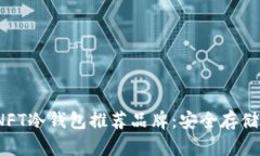 2023年最佳NFT冷钱包推荐品