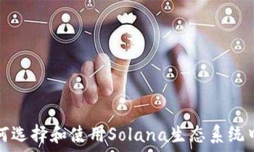   
SOL钱包：如何选择和使用Solana生态系统中的最佳钱包