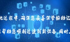   换手机后如何找回Token
