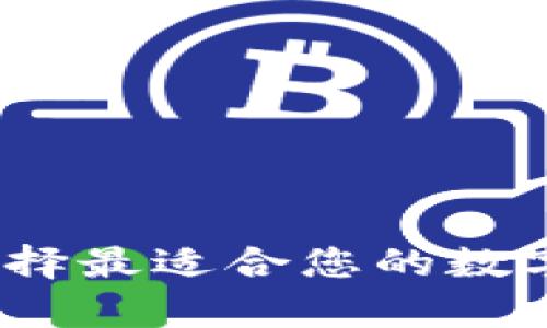比特币钱包：选择最适合您的数字资产存储方案