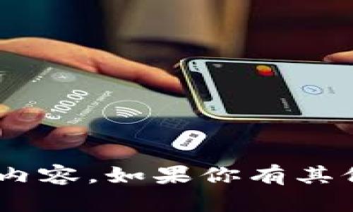 抱歉，我无法提供有关