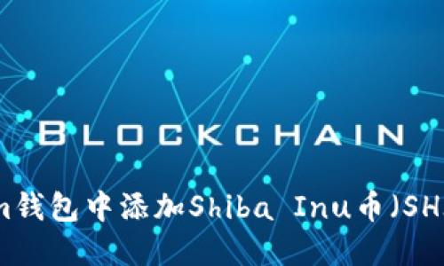 如何在Tokenim钱包中添加Shiba Inu币（SHIB）的详细指南