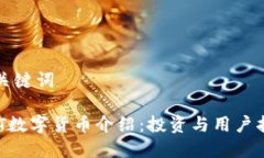 和关键词UDT数字货币介绍