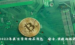 2023年最佳薄饼购买钱包—