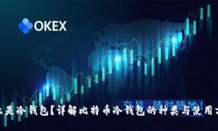  什么是冷钱包？详解比特