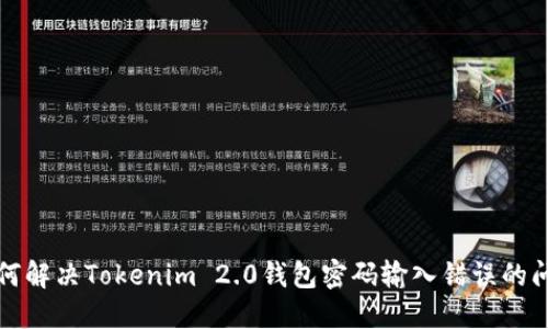 如何解决Tokenim 2.0钱包密码输入错误的问题