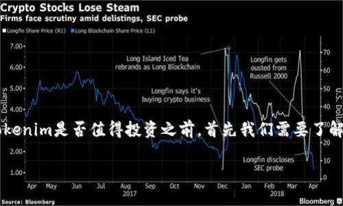 a投资与否是一个非常个体化的决策，涉及到许多因素，例如个人财务状况、投资目标和风险承受能力。在讨论Tokenim是否值得投资之前，首先我们需要了解Tokenim是什么、它的运作机制以及市场表现。以下是关于Tokenim的一些深入分析和可能相关问题的探讨。/a

### Tokenim投资分析：机会与风险