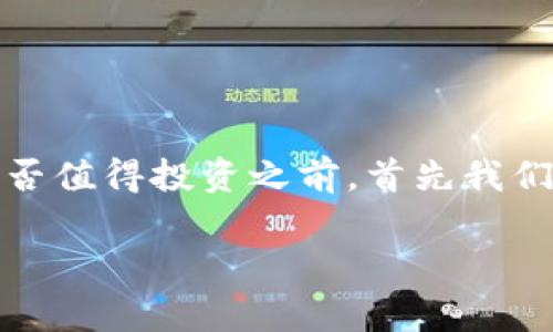 a投资与否是一个非常个体化的决策，涉及到许多因素，例如个人财务状况、投资目标和风险承受能力。在讨论Tokenim是否值得投资之前，首先我们需要了解Tokenim是什么、它的运作机制以及市场表现。以下是关于Tokenim的一些深入分析和可能相关问题的探讨。/a

### Tokenim投资分析：机会与风险