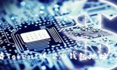 如何查看TokenIM 2.0钱包地址