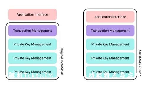 深入解析TokenIM 1.0版本：功能特点与应用场景