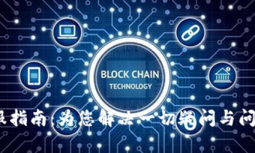 Tokenim 2.0 客服指南：为您解决一切疑问与问题的完美解决方案