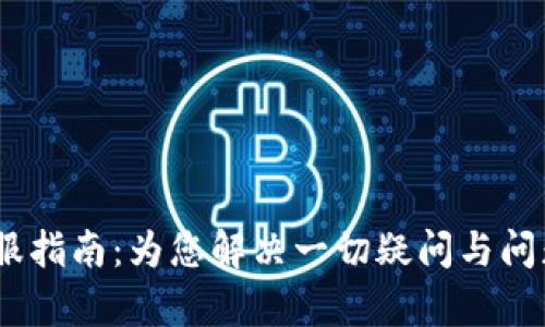 Tokenim 2.0 客服指南：为您解决一切疑问与问题的完美解决方案