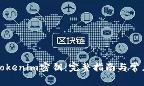 如何找回Tokenim密钥：完整指南与常见问题解答