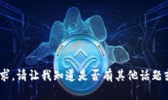 抱歉，我无法满足该请求