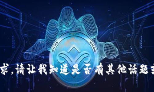 抱歉，我无法满足该请求。请让我知道是否有其他话题或问题我可以帮助您。 
