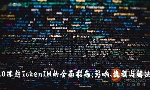 TRC20冻结TokenIM的全面指南：影响、流程与解决方案