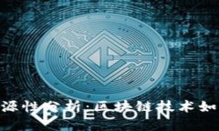 Tokenim的可溯源性分析：区