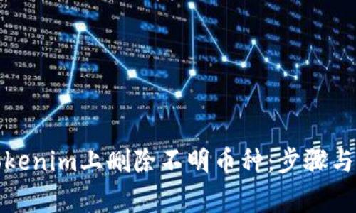 如何在Tokenim上删除不明币种：步骤与注意事项